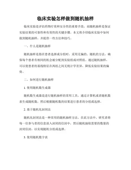 临床实验怎样做到随机抽样