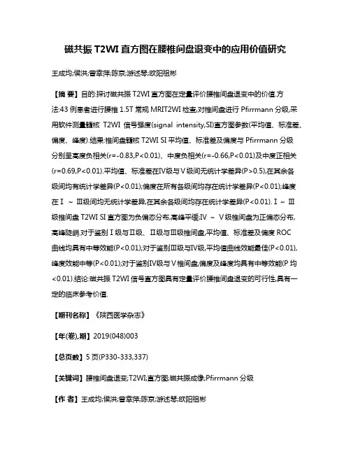 磁共振T2WI直方图在腰椎间盘退变中的应用价值研究