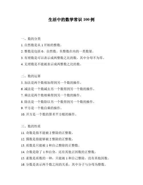 生活中的数学常识100例