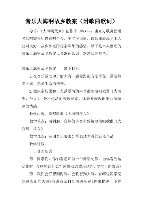 音乐大海啊故乡教案(附歌曲歌词)