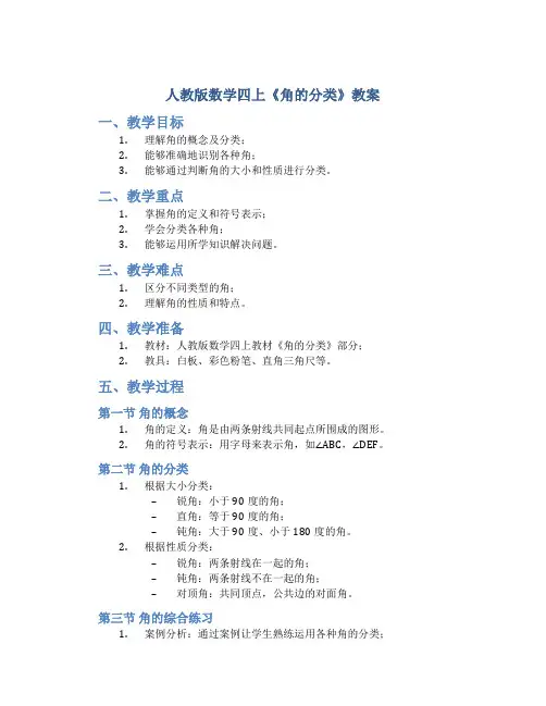 人教版数学四上《角的分类》教案