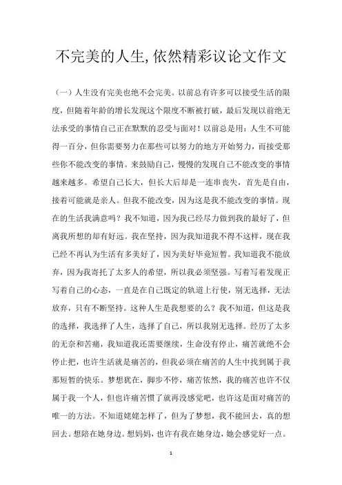 不完美的人生,依然精彩议论文作文