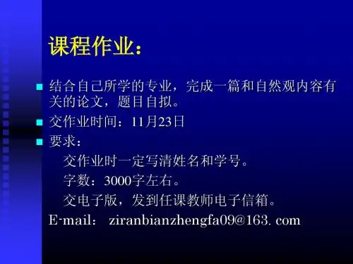 09-10a03讲 系统自然观——自然界的存在与演化
