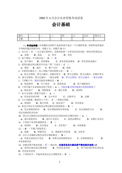 2008年4月会计从业资格考试试《基础》答案