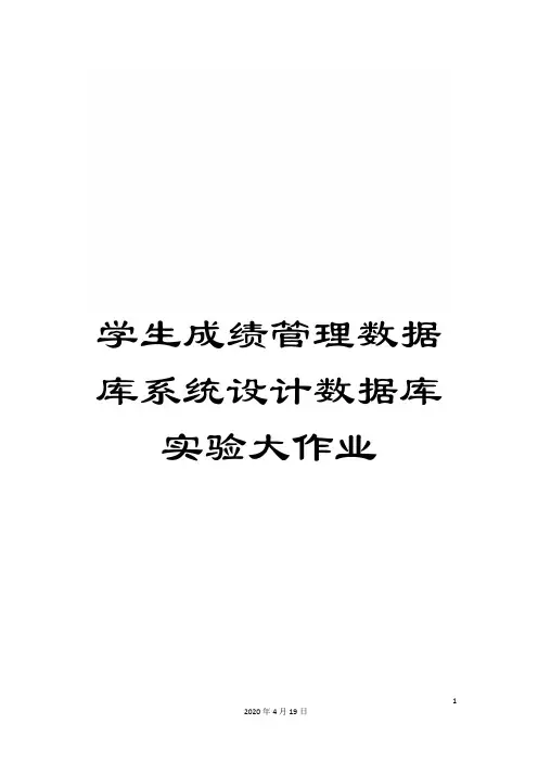 学生成绩管理数据库系统设计数据库实验大作业模板