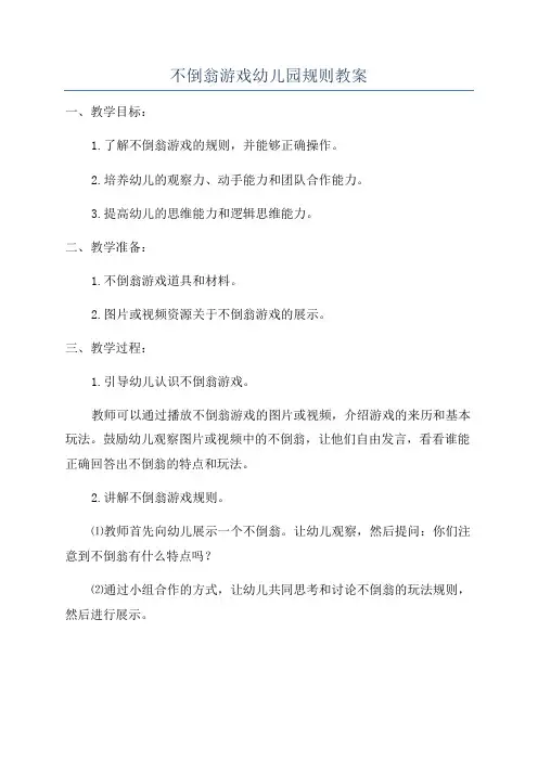 不倒翁游戏幼儿园规则教案