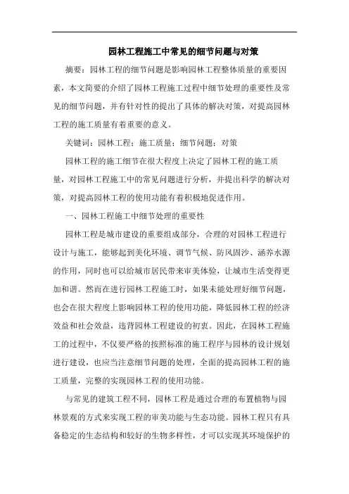 园林工程施工中常见细节问题与对策
