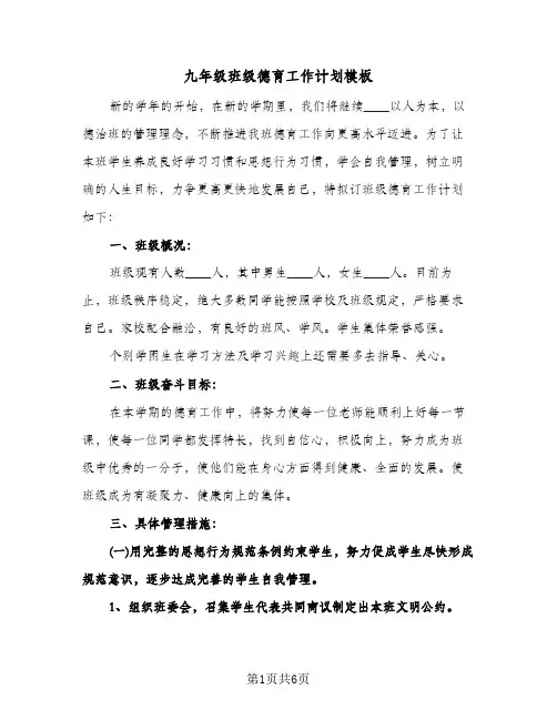 九年级班级德育工作计划模板（2篇）