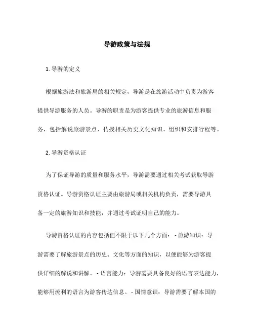 导游政策与法规