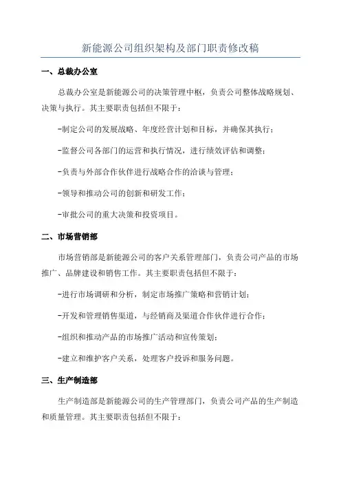 新能源公司组织架构及部门职责修改稿