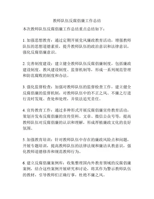 教师队伍反腐倡廉工作总结