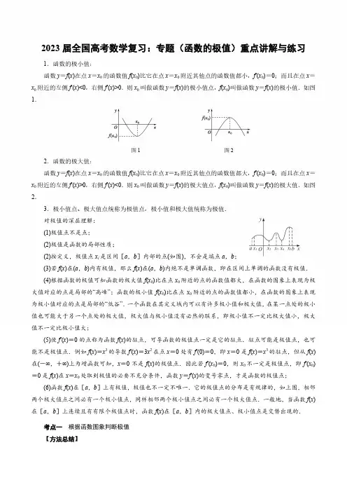2023届全国高考数学复习：专题(函数的极值)重点讲解与练习(附答案)