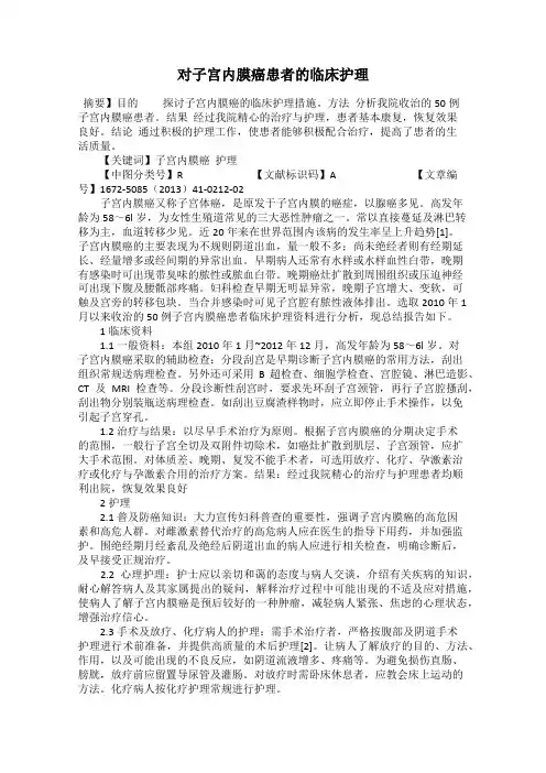对子宫内膜癌患者的临床护理