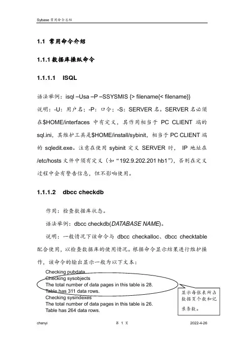 Sybase 常用命令介绍(chenyi)