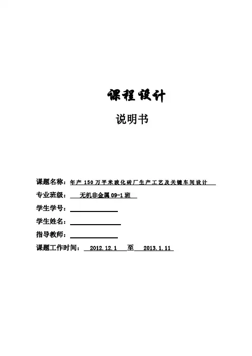 年产150万平米玻化砖厂生产工艺及关键车间设计