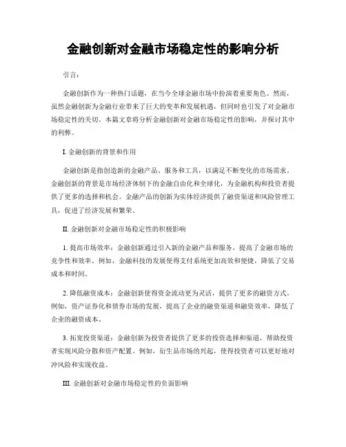 金融创新对金融市场稳定性的影响分析