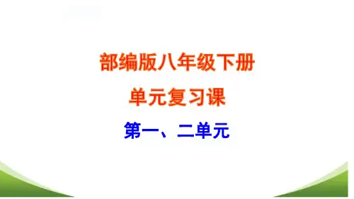 部编版-人教版八年级历史下册第一、二单元复习课课件-