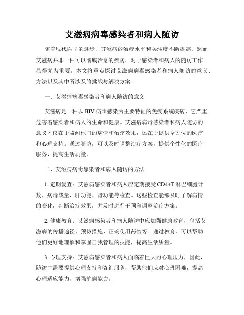 艾滋病病毒感染者和病人随访
