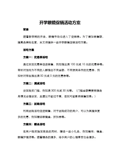 开学眼镜促销活动方案