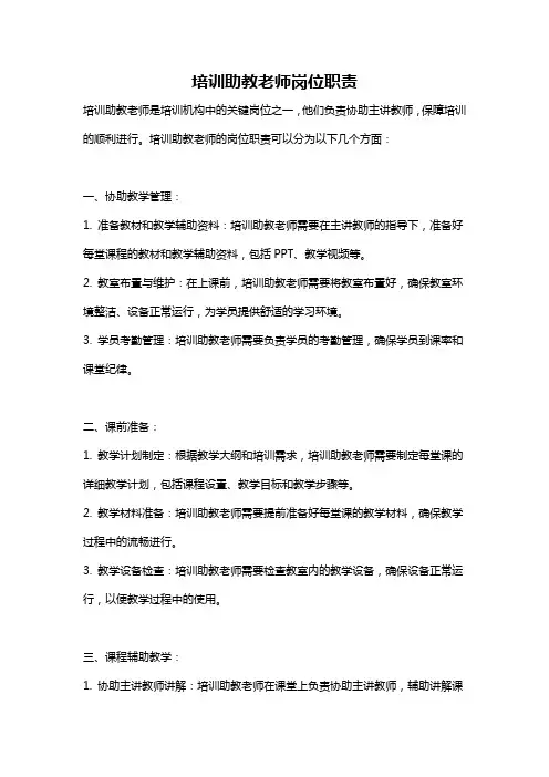 培训助教老师岗位职责