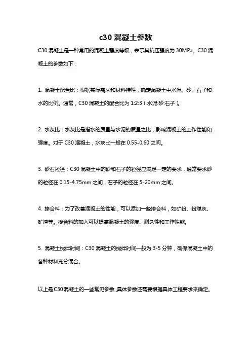 c30混凝土参数