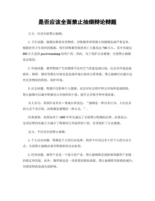 是否应该全面禁止抽烟辩论辩题