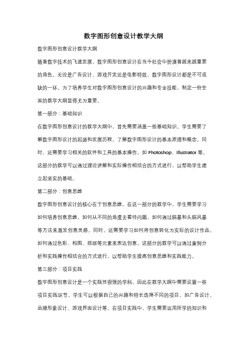 数字图形创意设计教学大纲