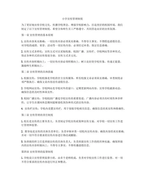 小学宣传管理制度