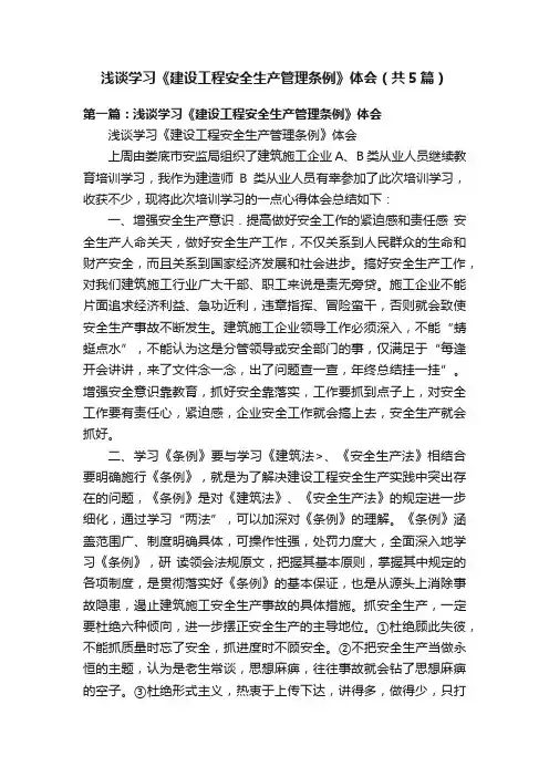 浅谈学习《建设工程安全生产管理条例》体会（共5篇）