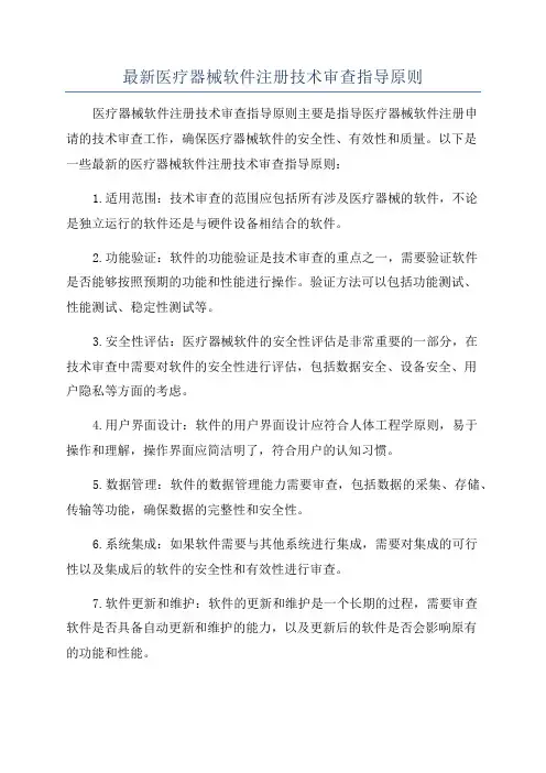 最新医疗器械软件注册技术审查指导原则