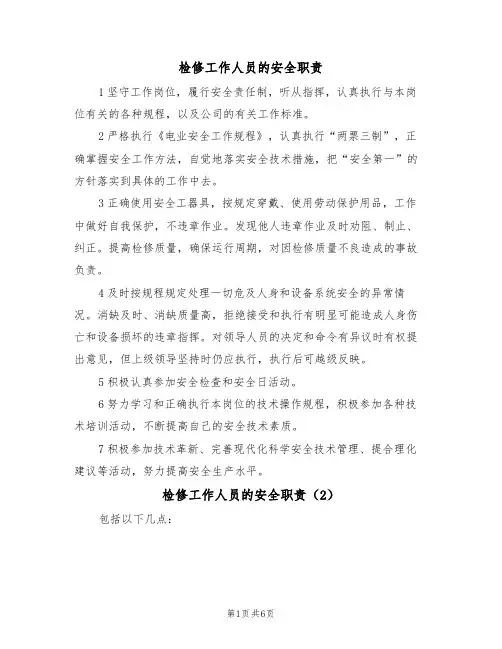 检修工作人员的安全职责(5篇)