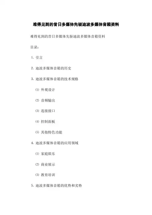 难得见到的昔日多媒体先驱迪波多媒体音箱资料