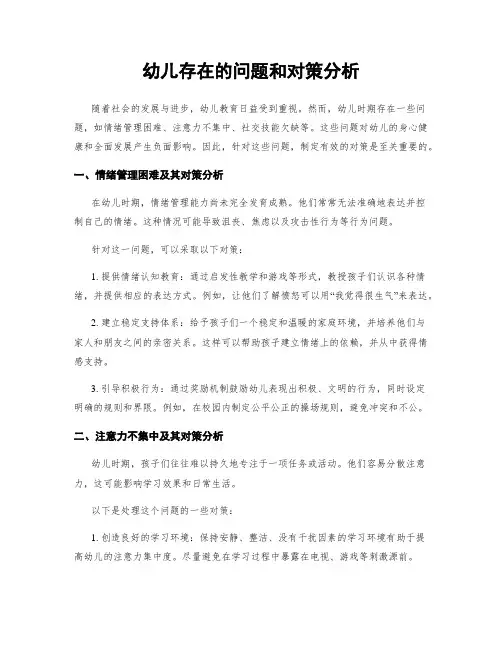 幼儿存在的问题和对策分析