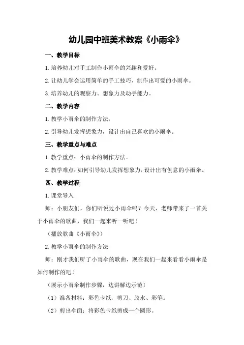 幼儿园中班美术教案《小雨伞》