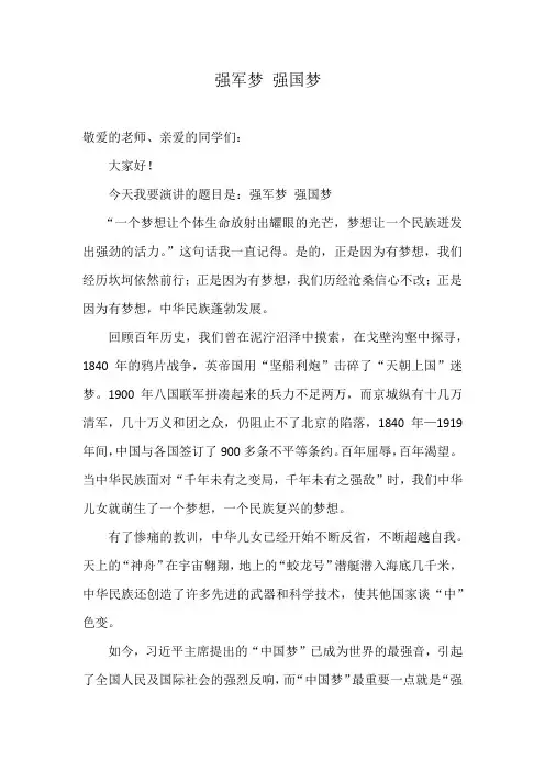 国旗下讲话《强军梦 强国梦》