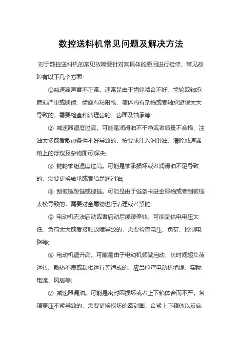 数控送料机常见问题及解决方法