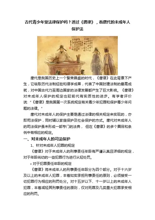 古代青少年受法律保护吗？透过《唐律》，看唐代的未成年人保护法