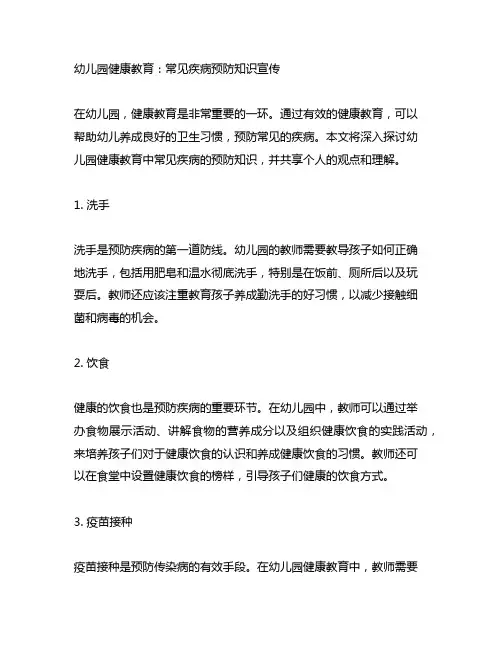 幼儿园健康教育：常见疾病预防知识宣传