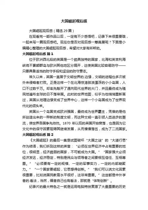 大国崛起观后感