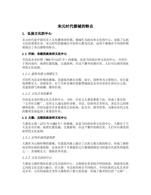 宋元时代都城的特点