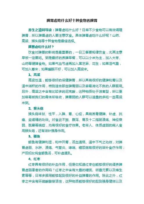脾胃虚吃什么好十种食物养脾胃