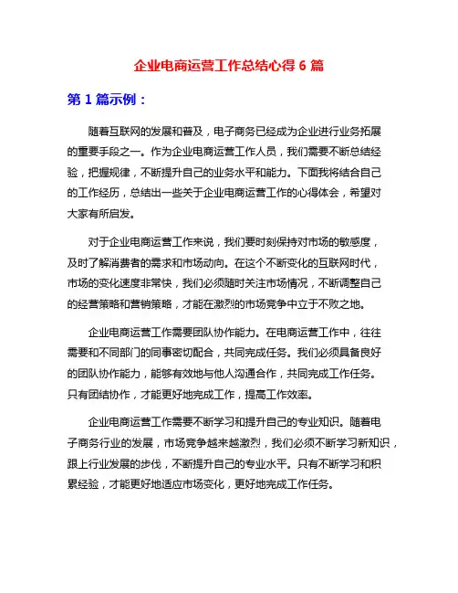 企业电商运营工作总结心得6篇