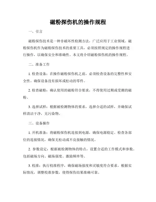 磁粉探伤机的操作规程