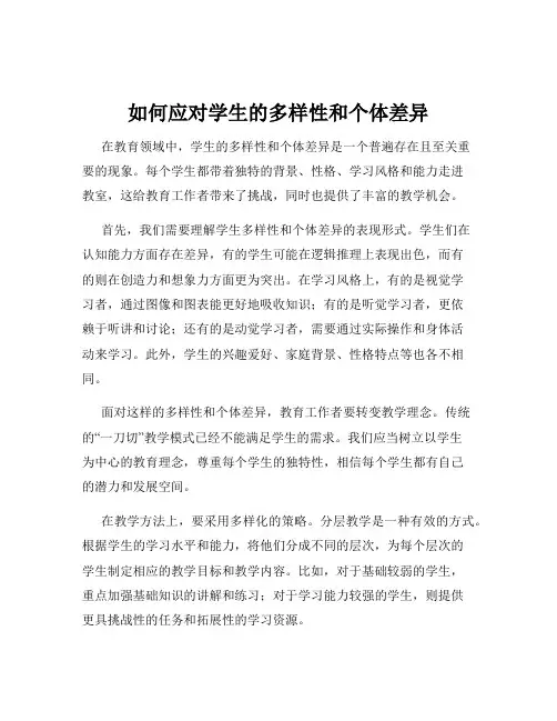 如何应对学生的多样性和个体差异