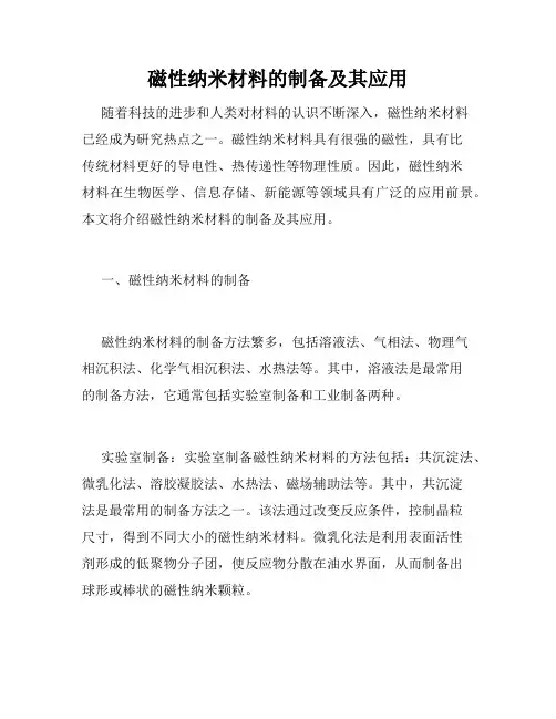 磁性纳米材料的制备及其应用