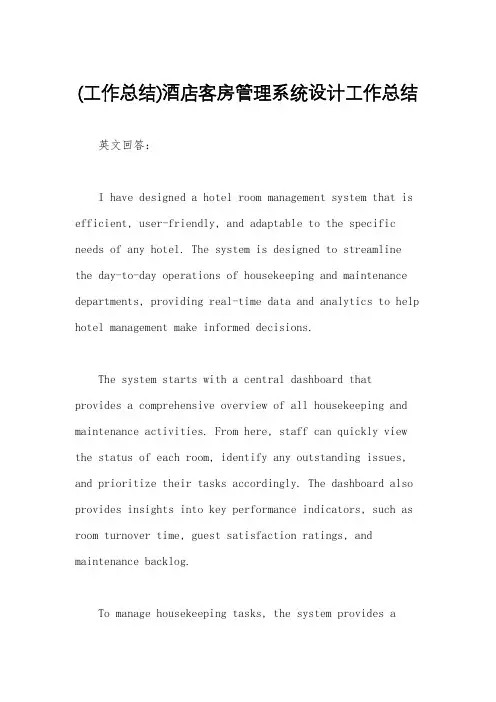 (工作总结)酒店客房管理系统设计工作总结