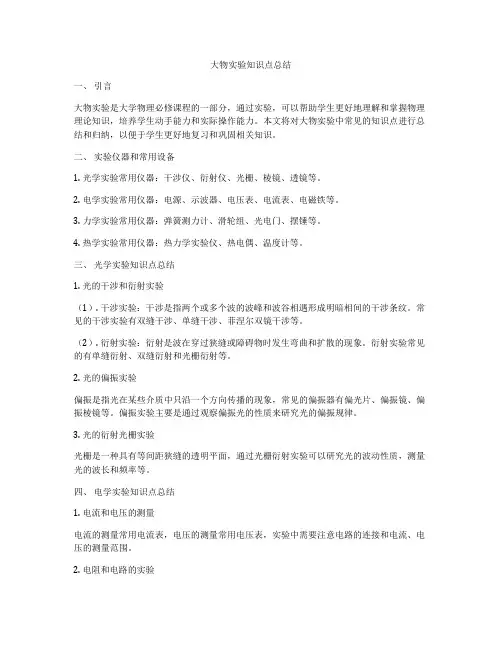 大物实验知识点总结