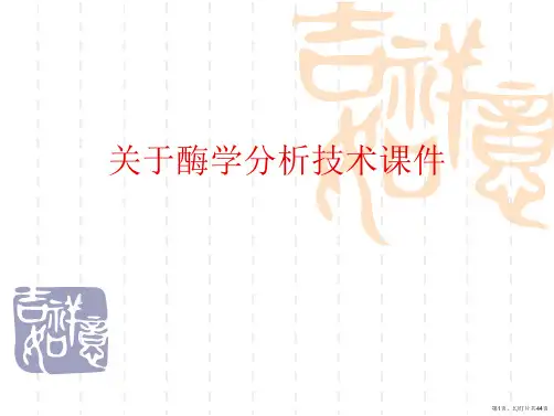 酶学分析技术课件课件