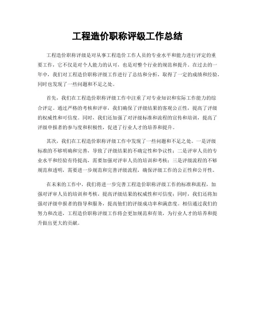 工程造价职称评级工作总结