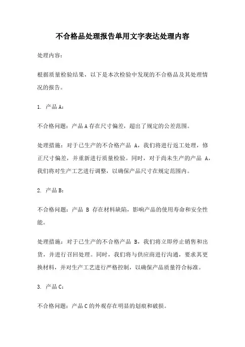 不合格品处理报告单用文字表达处理内容